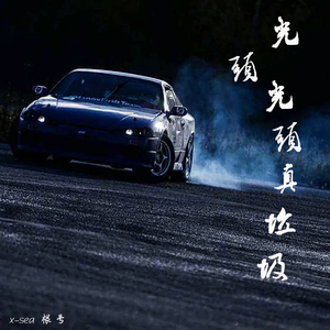 摩的叨位去の光头光头真垃圾（Cover 庞麦郎）