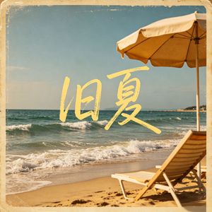 旧夏