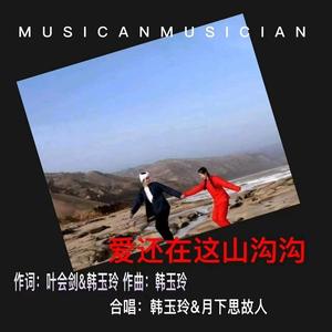 爱还在这山沟沟