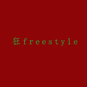 狂freestyle vol.3（Prod by GOAT CREW）