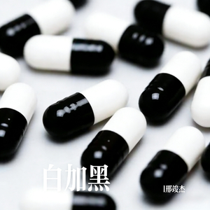 白加黑