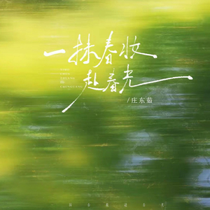 一抹春妆赴春光