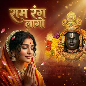 राम रंग लागो | Ram Rang Lago (Bhajan)