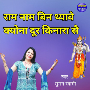 Ram Naam Bin Thyave Kyona Dur Kinara Se