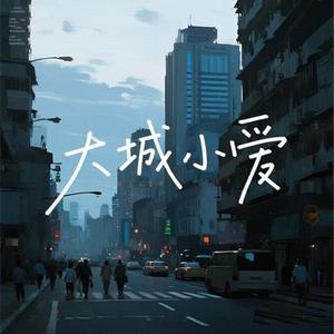大城小爱 (R&B版)
