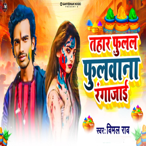 Tohar Fulal Fulwana Rangajai