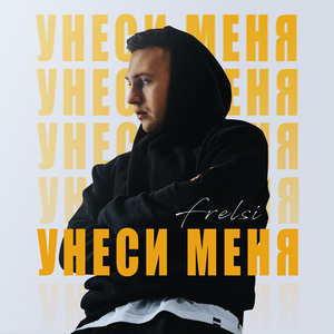Унеси меня