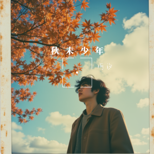 秋末少年