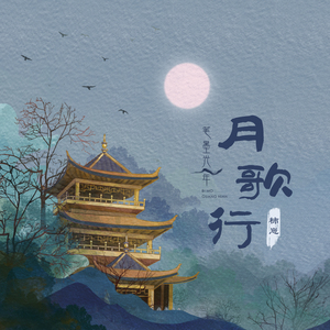 月歌行