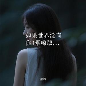 如果世界没有你