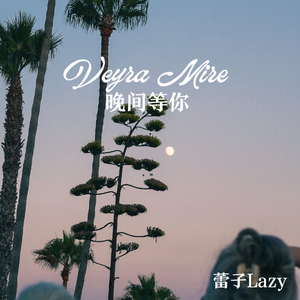 Veyra Mire（晚间等你）
