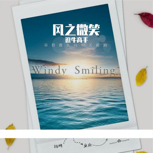 清风-WeChat_20240815100707（逗牛高手 remix）