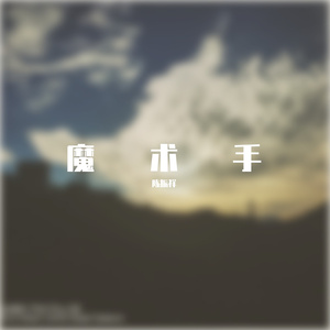 魔术手-陈振祥 伴奏