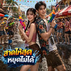 สาดให้สุด หยุดไม่ได้ V.1