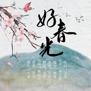 好春光