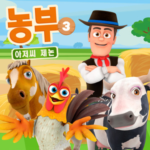 닭과 펭귄 | 어린이 왕국