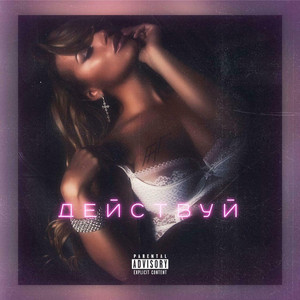 Действуй