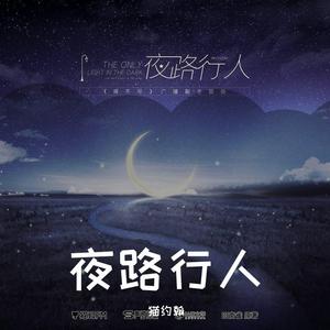 夜路行人