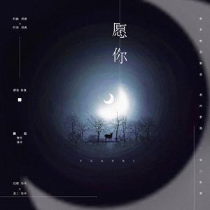 愿你【温柔女声版】