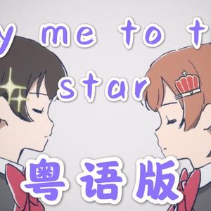 Fly Me to the Star（粤语版）