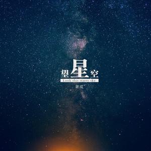 望星空