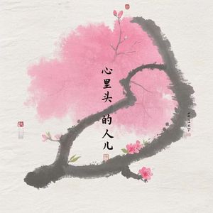 心里头的人儿