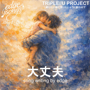 大丈夫 (Remix)