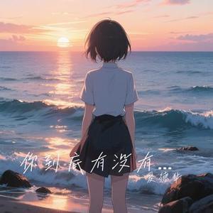 你到底有没有爱过我 (Cover 蓝波)