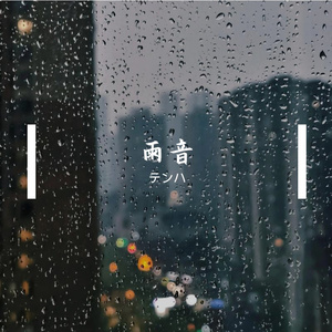 雨音