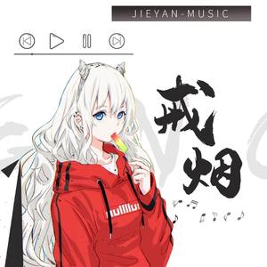 心痛无医（烟嗓女版）（翻自 光泽）