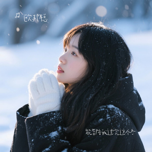 能否陪我过完这个冬