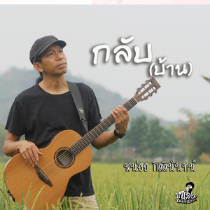 กลับ(บ้าน)