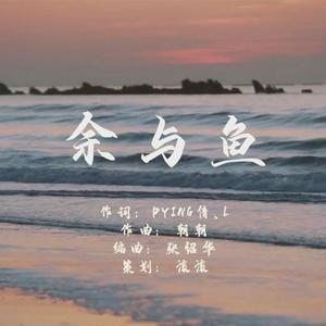 《余与鱼》（余承恩全球后援会官方应援曲）