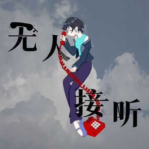 无人接听