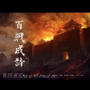 百战成诗
