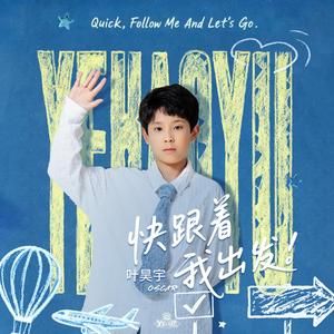 快跟着我出发