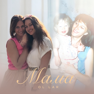 Мама