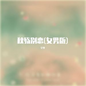 秋殇别恋（女生版）
