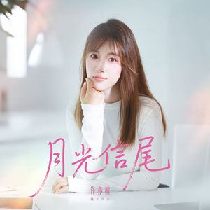 月光信尾(伴奏）