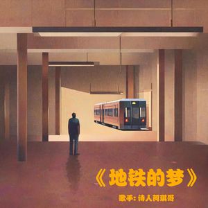 地铁的梦