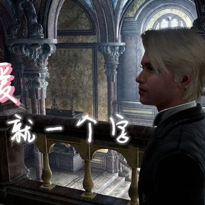 AI霍遗男主 爱就一个字