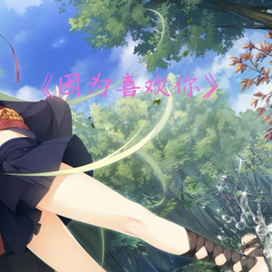 AI丛雨 - 好きだから