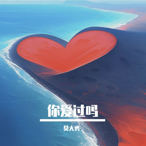你爱过吗