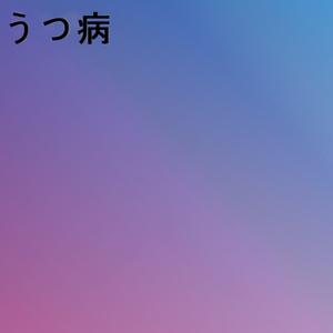 うつ病 (Demo)