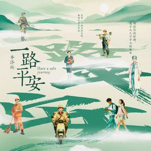 一路平安