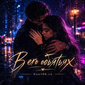 В его объятьях