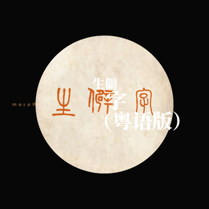 生僻字（粤语版）