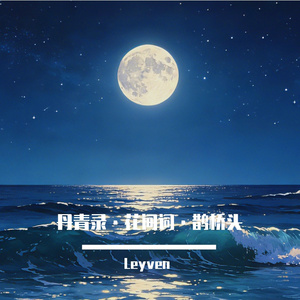 丹青录·花间词·鹊桥头