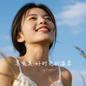 享受美好时光的温柔