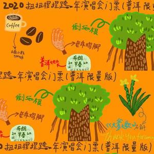 三跺脚（普洱好风光）